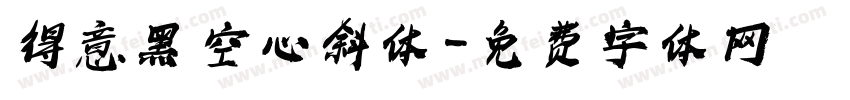 得意黑 空心斜体字体转换